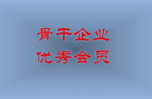 合顺荣获"福建省环保产业骨干企业"和“优秀会员单位”荣誉称号