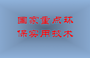 我公司电镀废水循环回用技术获国家重点环境保护实用技术推广