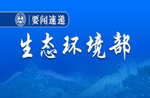 生态环境部召开全国生态环境损害赔偿制度改革工作推进视频会议