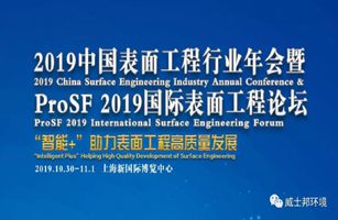 合顺环境邀请您参加中国表面工程协会主办的【ProSF 2019国际表面工程展览会】