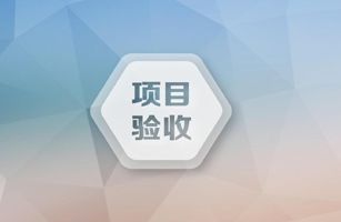 合顺环境承建的北京某军工厂生产废水处理/回用项目验收