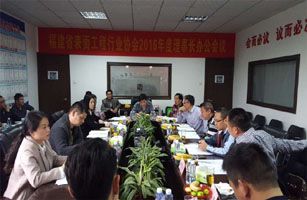 福建省表面工程行业协会2016年理事长办公会议暨协会三届一次常务理事（扩大）会议在我司胜利召开