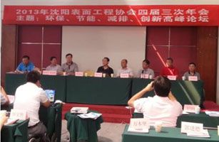 我司应邀参加2013年沈阳表面工程协会四届三次年会