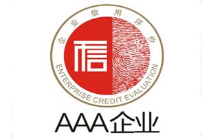 合顺公司获评为AAA级信用企业