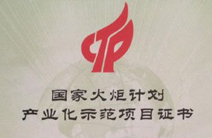 公司研发项目列入国家火炬计划产业化示范项目