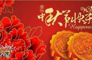 合顺环境祝全国人民中秋节快乐！福建加油！