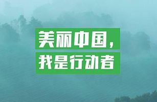 ​生态环境部等九部门发布《关于深入开展“美丽中国，我是行动者”系列活动工作方案》
