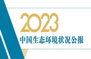 生态环境部发布《2023中国生态环境状况公报》